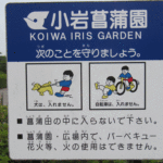 小岩菖蒲園のルール